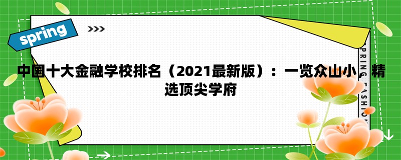 中国十大金融学校排名（2021最新版）：一览众山小，精选顶尖学府