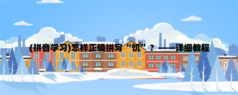 (拼音学习)怎样正确拼写