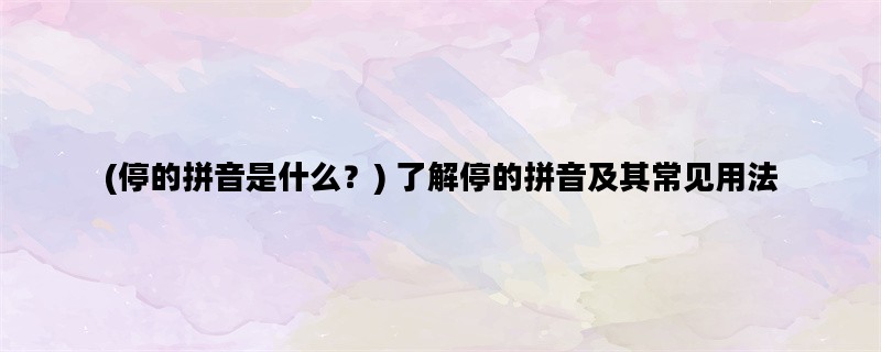 (停的拼音是什么？) 了解
