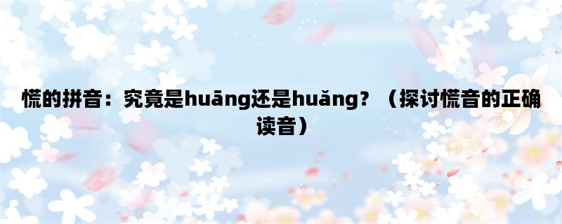 慌的拼音：究竟是huān