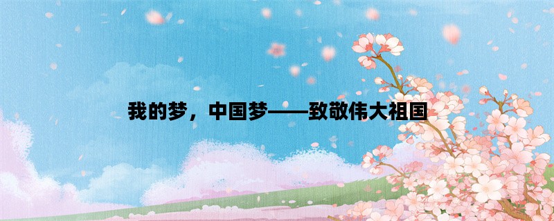 我的梦，中国梦——致敬伟大祖国