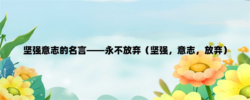坚强意志的名言——永不