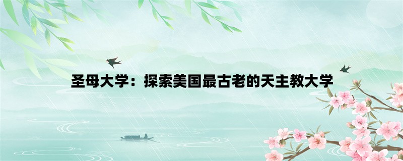 圣母大学：探索美国最古
