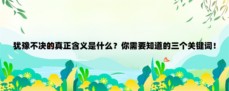 犹豫不决的真正含义是什