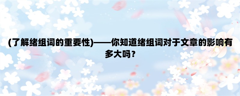 (了解绪组词的重要性)—
