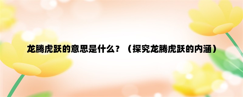 龙腾虎跃的意思是什么？