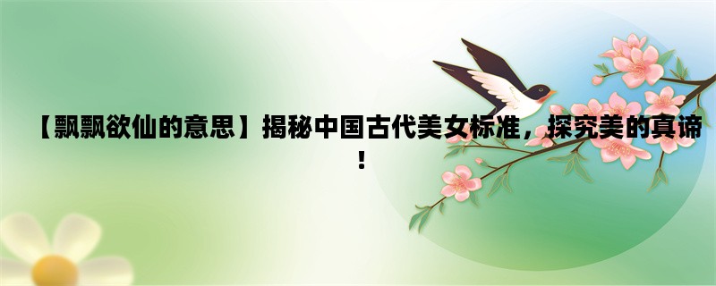 【飘飘欲仙的意思】揭秘