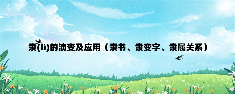 隶(lì)的演变及应用（隶