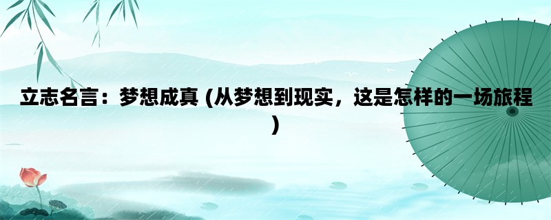 立志名言：梦想成真 (从