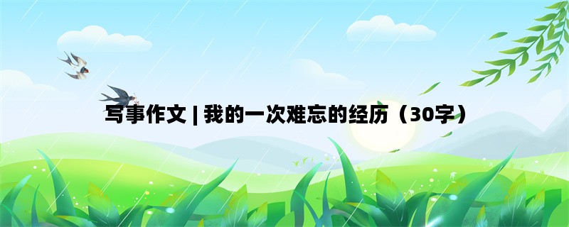 写事作文 | 我的一次难忘