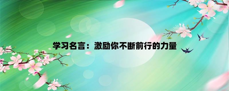 学习名言：激励你不断前