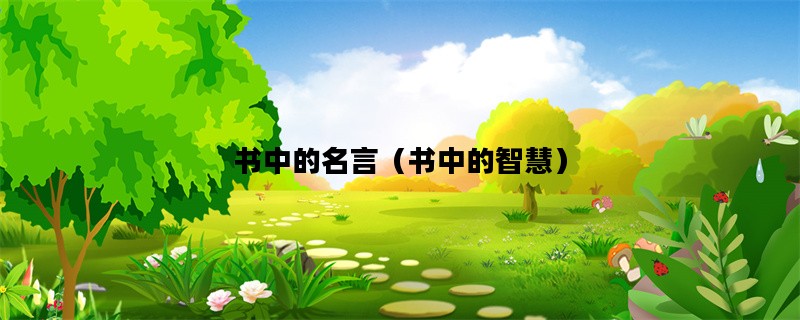 书中的名言（书中的智慧