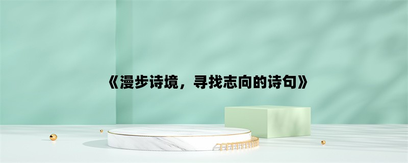 《漫步诗境，寻找志向的诗句》