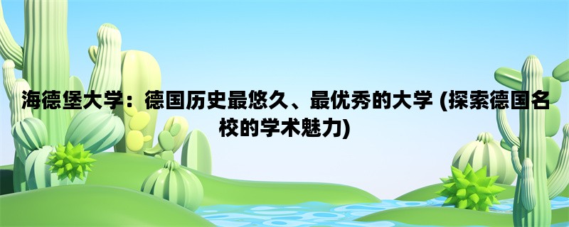 海德堡大学：德国历史最
