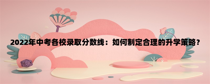 2022年中考各校录取分数