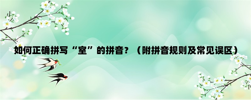 如何正确拼写“室”的拼