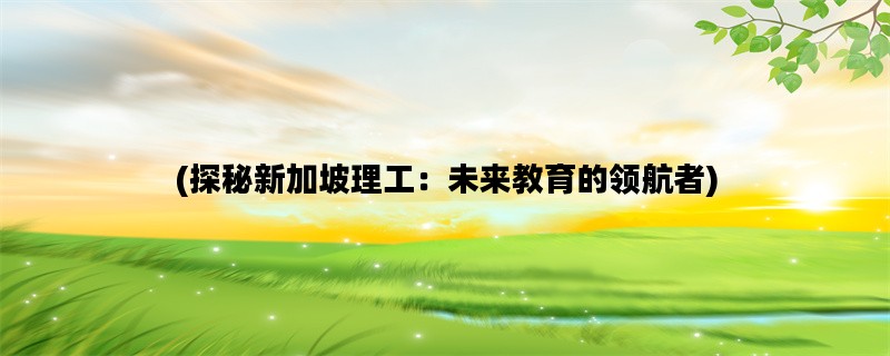 (探秘新加坡理工：未来