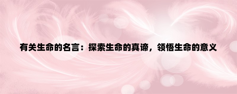 有关生命的名言：探索生