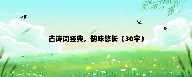 古诗词经典，韵味悠长（