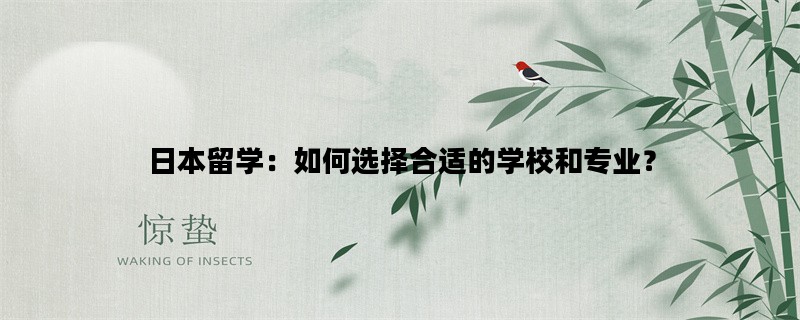 日本留学：如何选择合适的学校和专业？