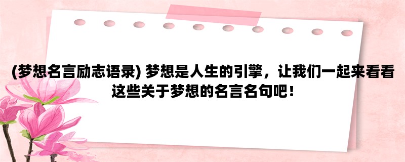 (梦想名言励志语录) 梦想
