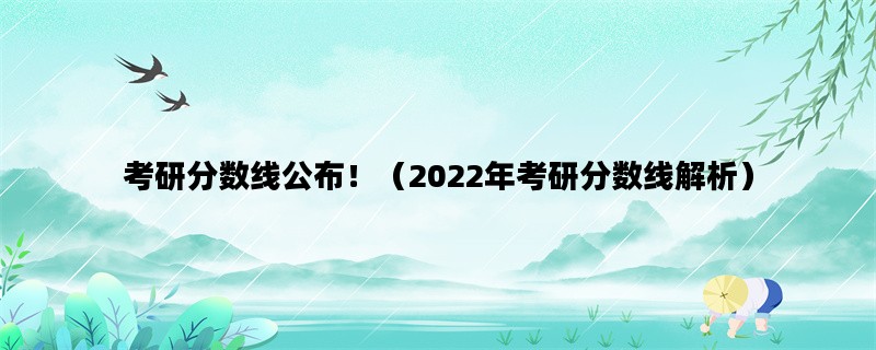 考研分数线公布！（20
