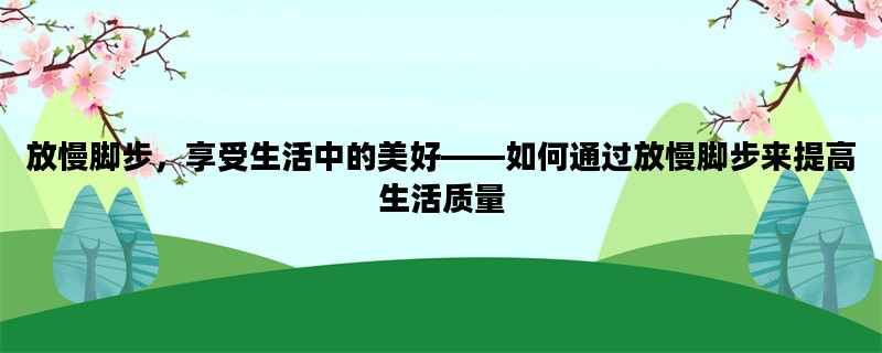 放慢脚步，享受生活中的