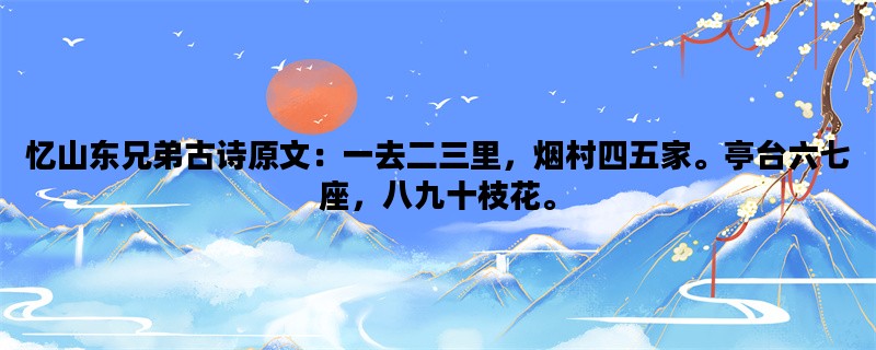 忆山东兄弟古诗原文：一