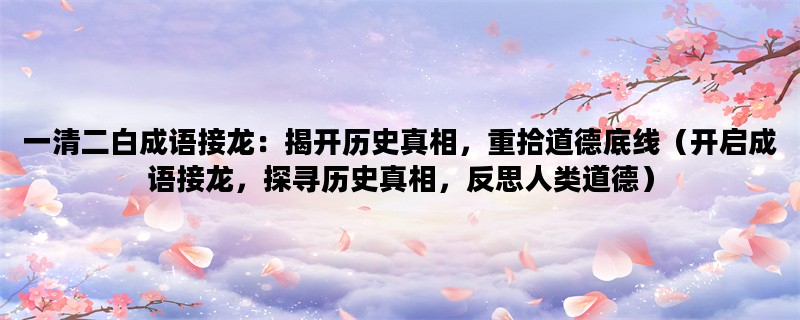 一清二白成语接龙：揭开