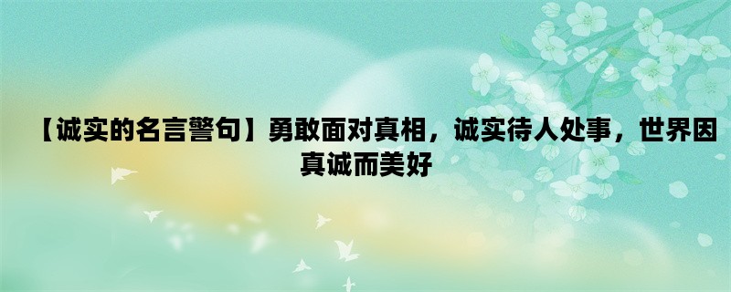 【诚实的名言警句】勇敢