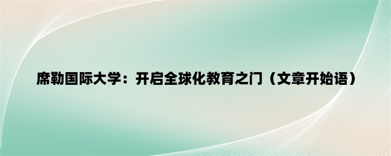 席勒国际大学：开启全球