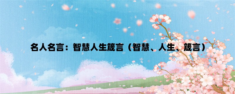 名人名言：智慧人生箴言