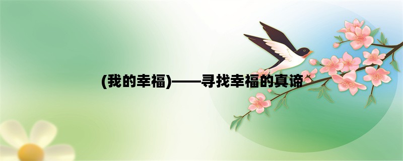 (我的幸福)——寻找幸福的真谛