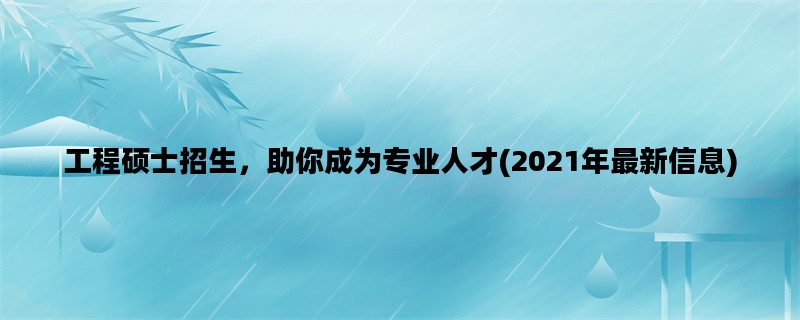 工程硕士招生，助你成为