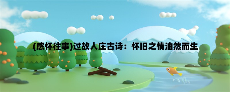 (感怀往事)过故人庄古诗