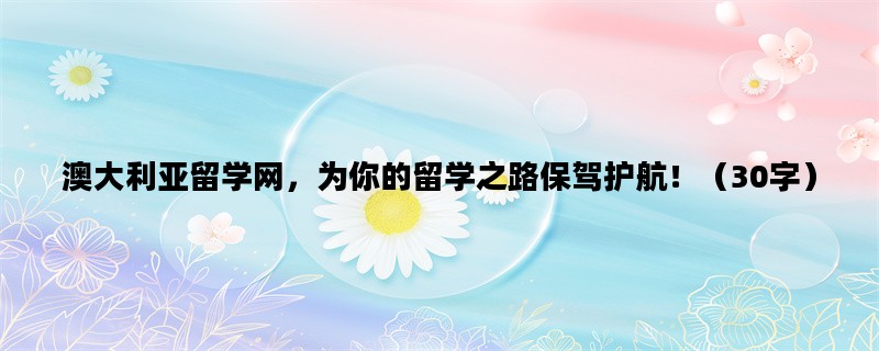 澳大利亚留学网，为你的