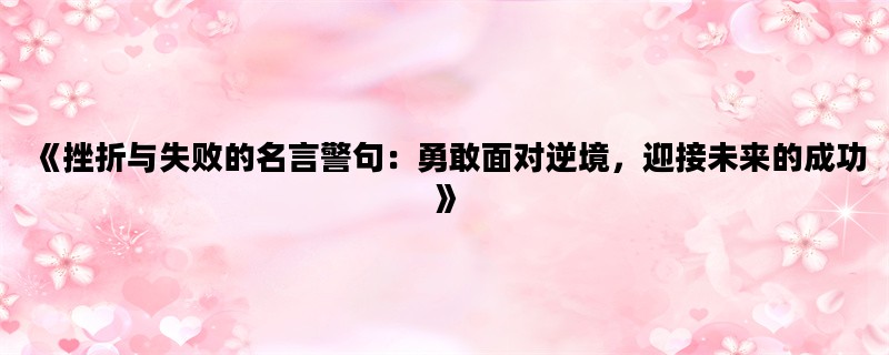 《挫折与失败的名言警句