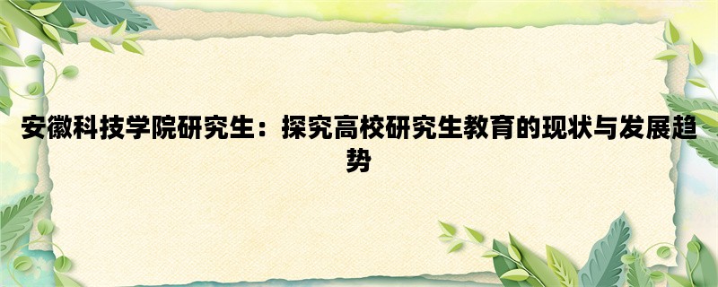 安徽科技学院研究生：探