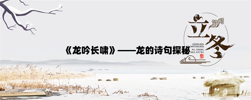 《龙吟长啸》——龙的诗句探秘
