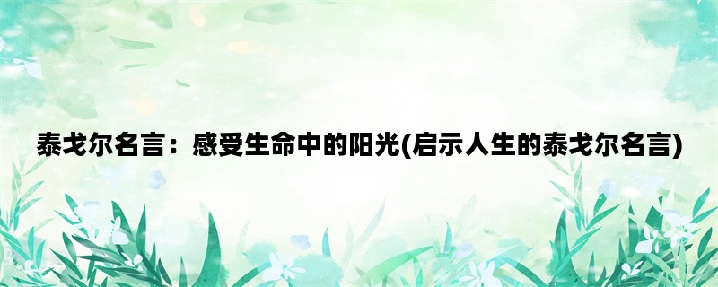 泰戈尔名言：感受生命中