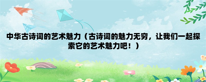 中华古诗词的艺术魅力（