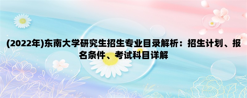 (2022年)东南大学研究生招