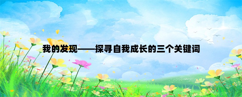 我的发现——探寻自我成