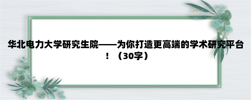 华北电力大学研究生院—