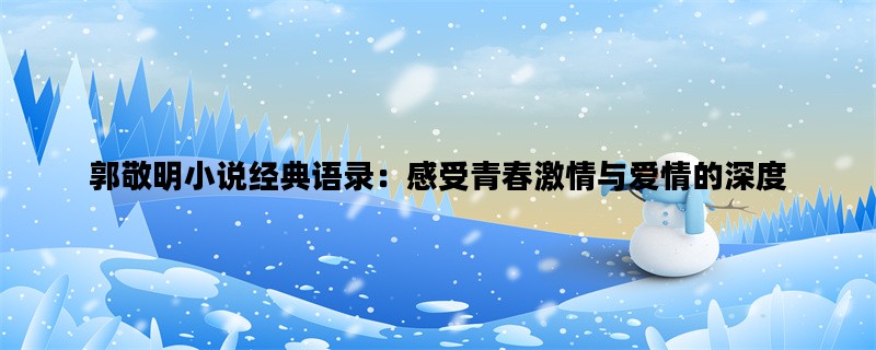 郭敬明小说经典语录：感
