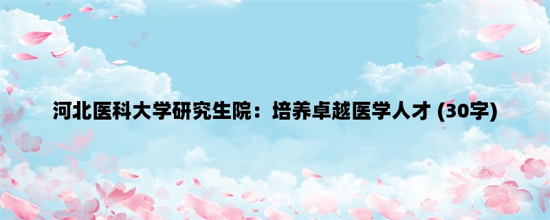 河北医科大学研究生院：