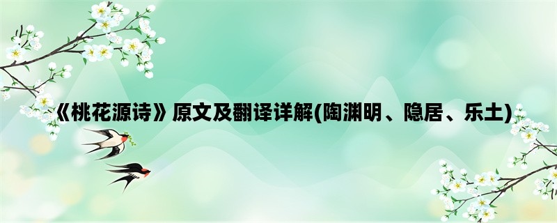《桃花源诗》原文及翻译