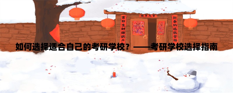 如何选择适合自己的考研学校？——考研学校选择指南