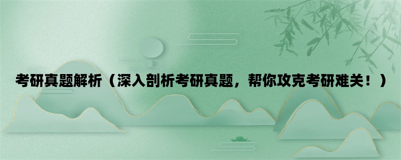 考研真题解析（深入剖析