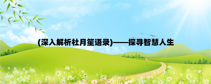 (深入解析杜月笙语录)—